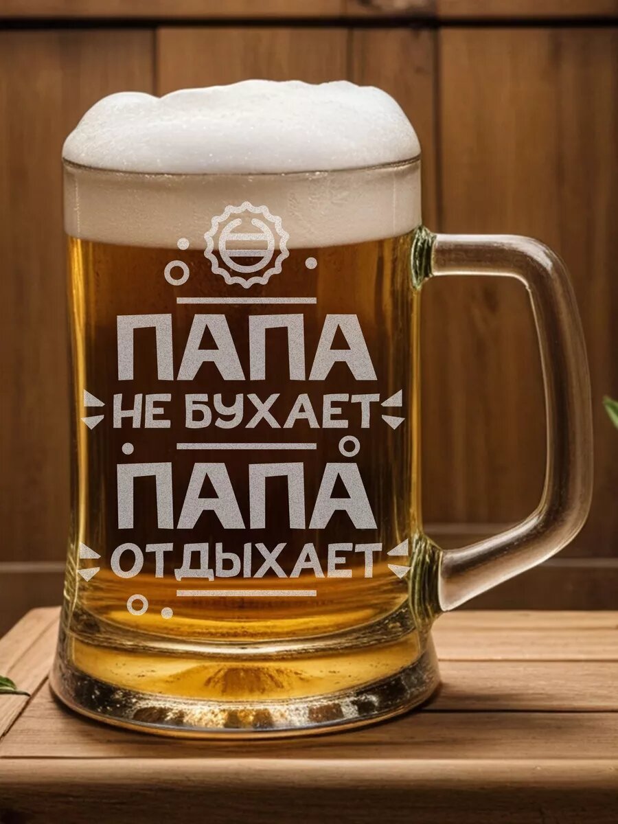 Кружка пивная подарок папе