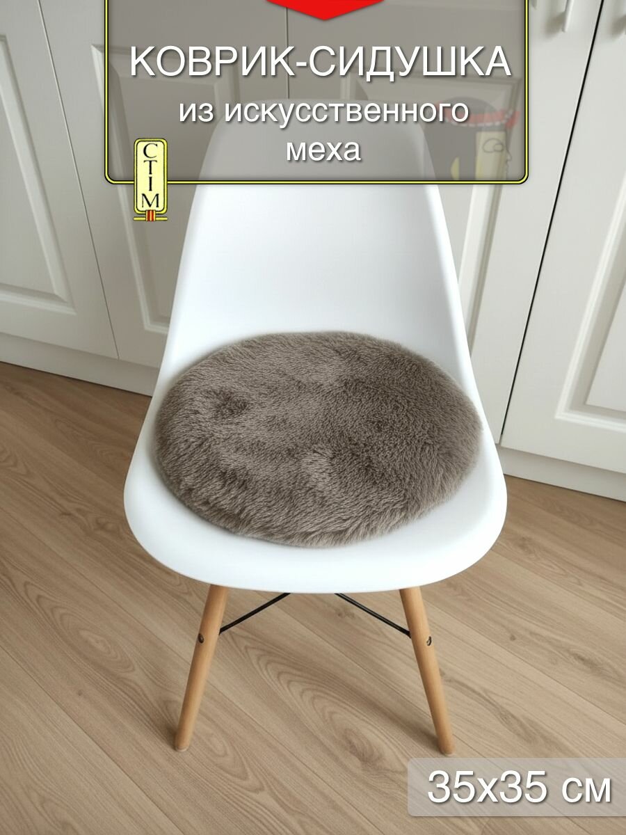 Подушка меховая на стул и табурет круглая коричневая 35x35