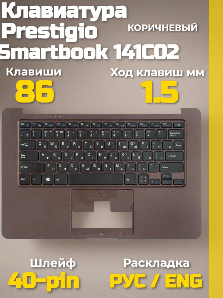 Клавиатура с топкейсом Prestigio Smartbook 141C02 PSB141C02BFH коричневый: RU/EN, Intel Celeron N3350, ремонт 14.1"