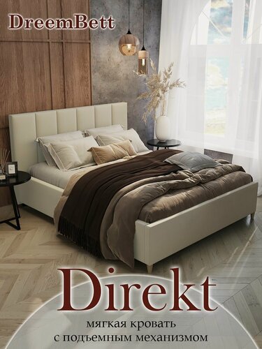 Изображение товара Кровать 180х200 двуспальная с подъемным механизмом и бельевым ящиком DreemBett Direkt 01, с ножками, цвет бежевый