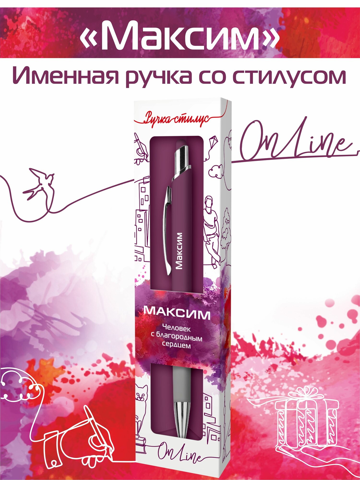 Подарочная именная ручка со стилусом OnLine с именем "Максим" (63)