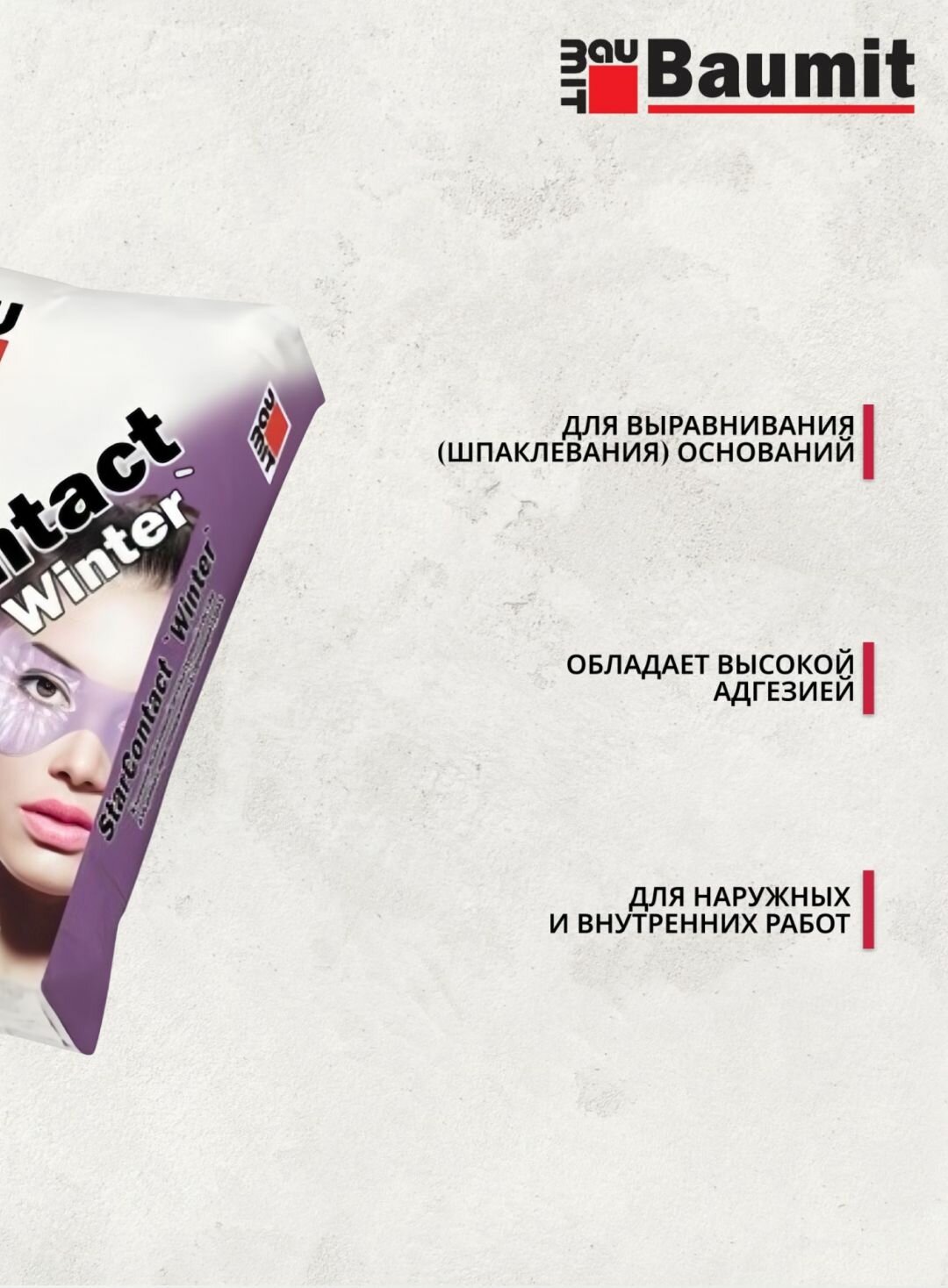 Baumit StarContact Winter - клеевой и базовый штукатурный состав, 25 кг — фото 1