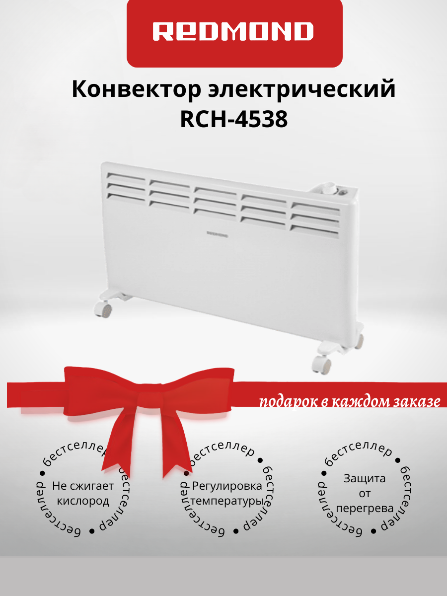 Конвектор REDMOND RCH-4538 белый (+подарок)