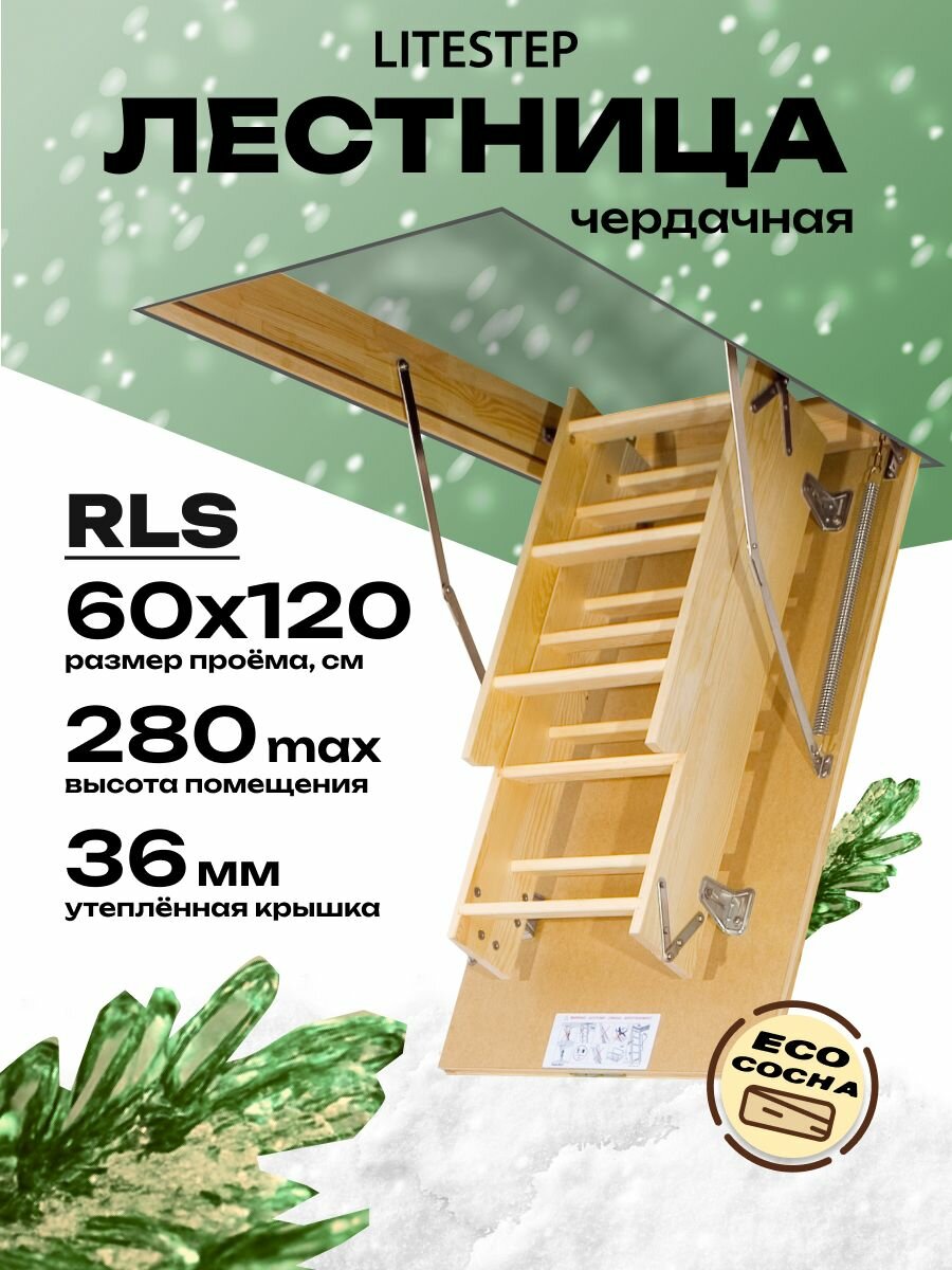 Лестница чердачная LITESTEP RLS 60*120*280 см чердачная деревянная (2 сегмента лестничного марша в разборе)