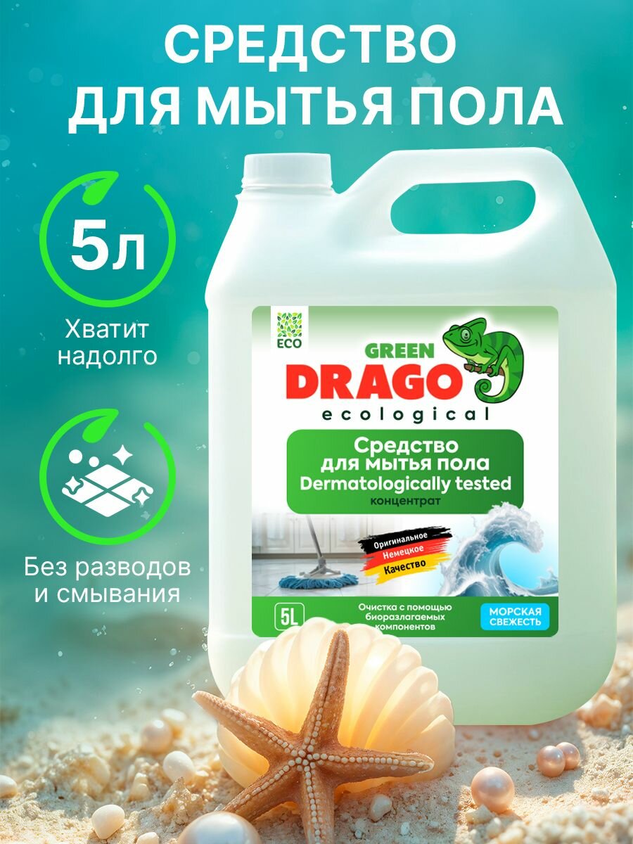 Моющее Средство для мытья пола / Green Drago Морская свежесть 5л
