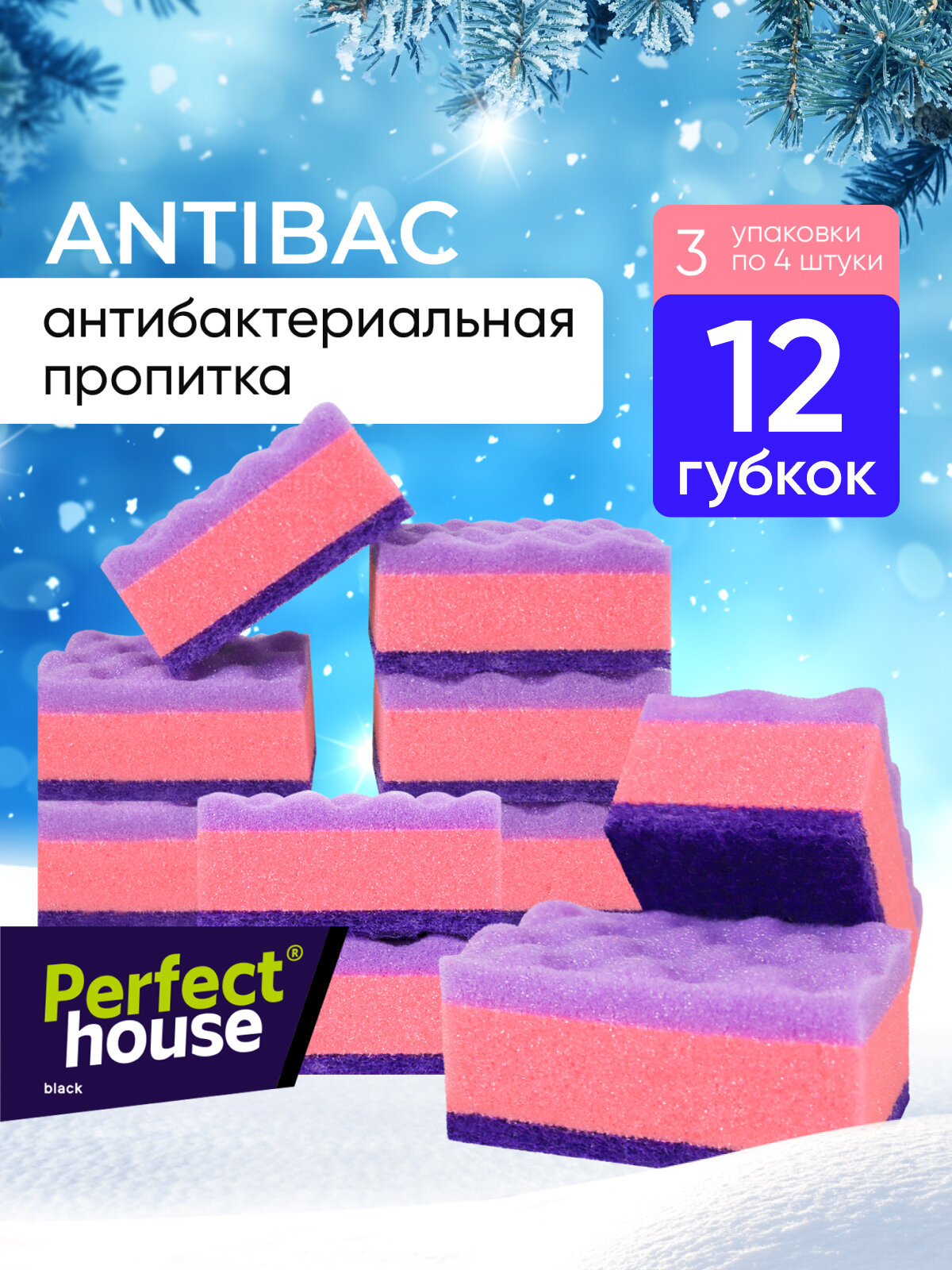 Губки для мытья посуды Perfect House Antibac с антибактериальной пропиткой для уборки кухни и ванной 12 шт