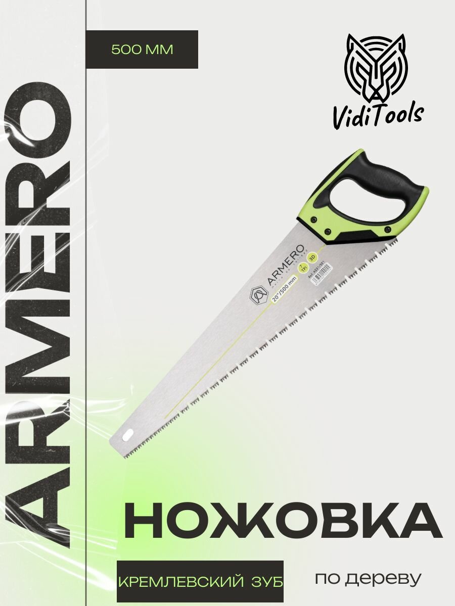 Ножовка по дереву, 500мм ARMERO А531/501 "Кремлевский зуб"