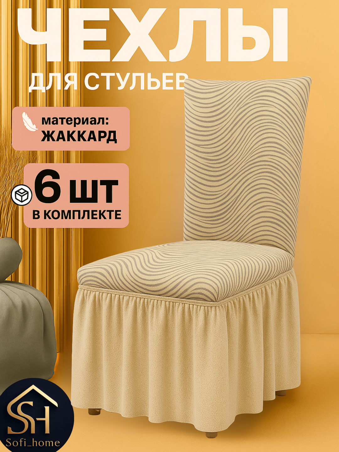 Чехлы на стулья "Комплект", лимонный, жаккард, на резинке, набор из 6 шт.