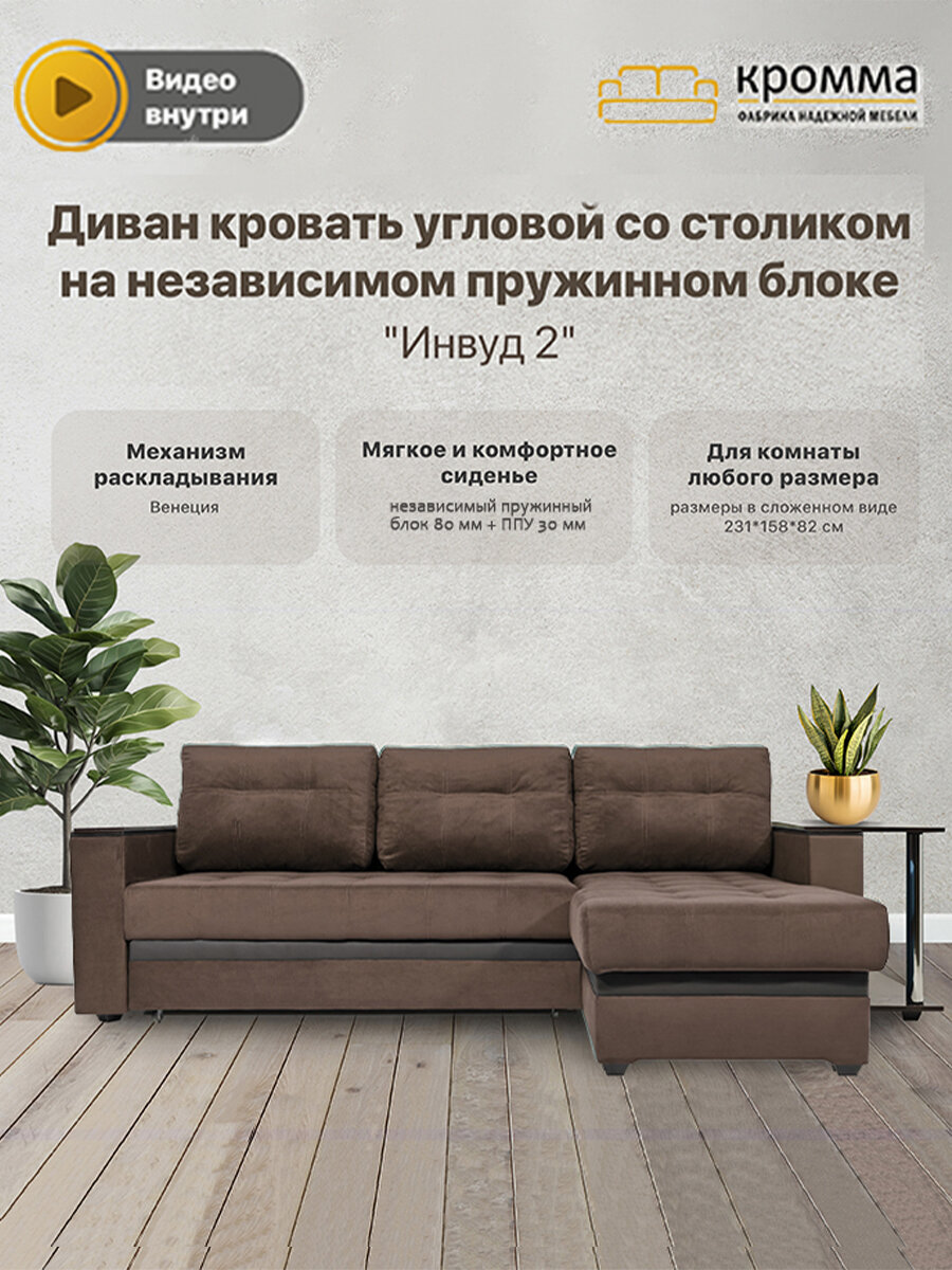 Диван кровать угловой раскладной со столиком на независимом пружинном блоке Инвуд 2 универсальный угол, двухместный