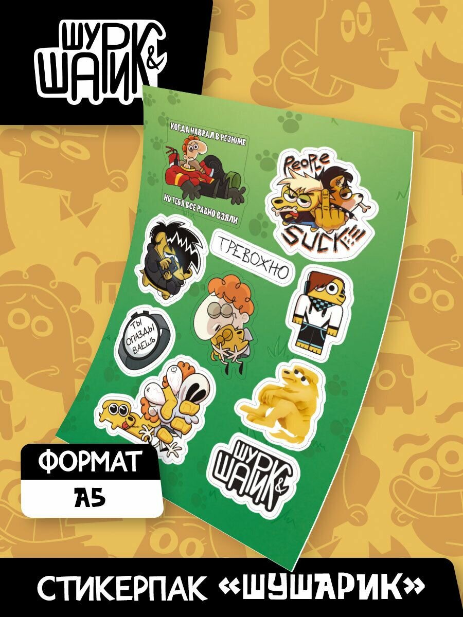 Стикерпак ШуШарик: Шурик и Шарик