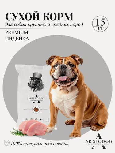 Изображение товара Корм для собак сухой с индейкой, Премиум, полнорационный, гипоаллергенный,100% натуральный, 15 кг ARISTODOG