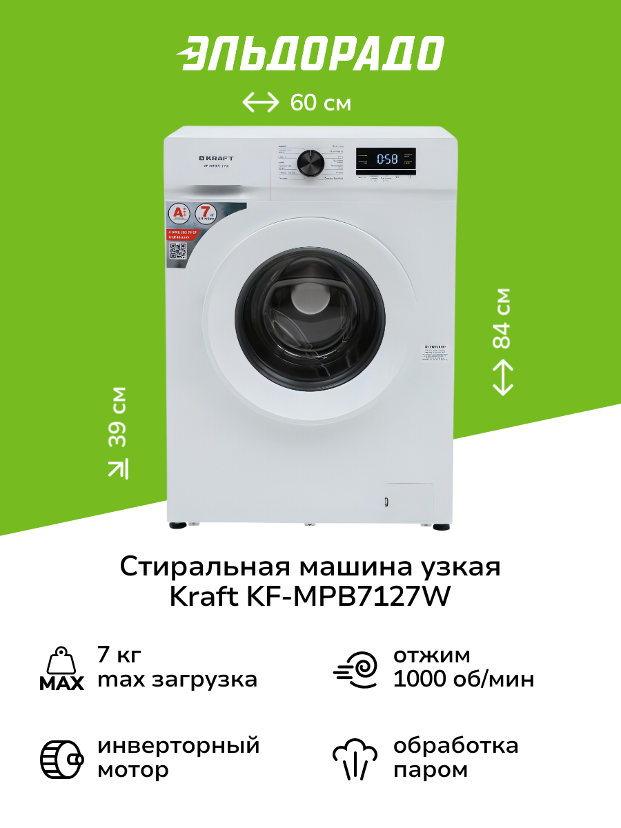 Стиральная машина узкая Kraft KF-MPB7127W