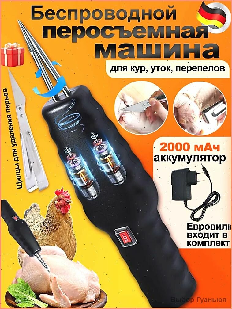 Электрический пинцет для удаления куриных, утиных, гусиных и птичьих перьев,