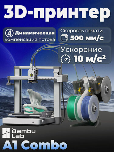 Изображение товара 3D Принтер Bambu Lab A1 Combo содержать AMS lite EU-версия，500mm/s