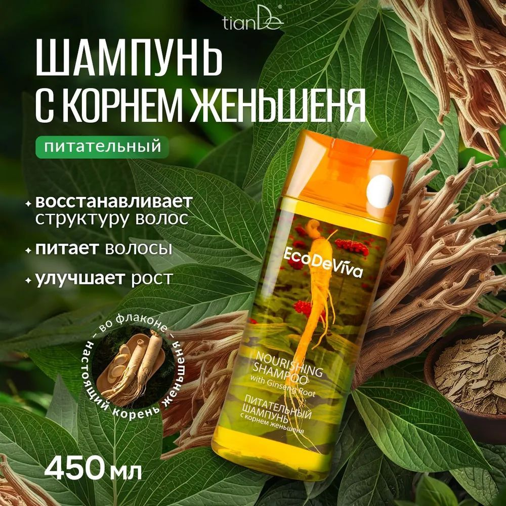 Питательный шампунь с настоящим корнем женьшеня внутри, от выпадения волос, EcoDeViva, 450 мл