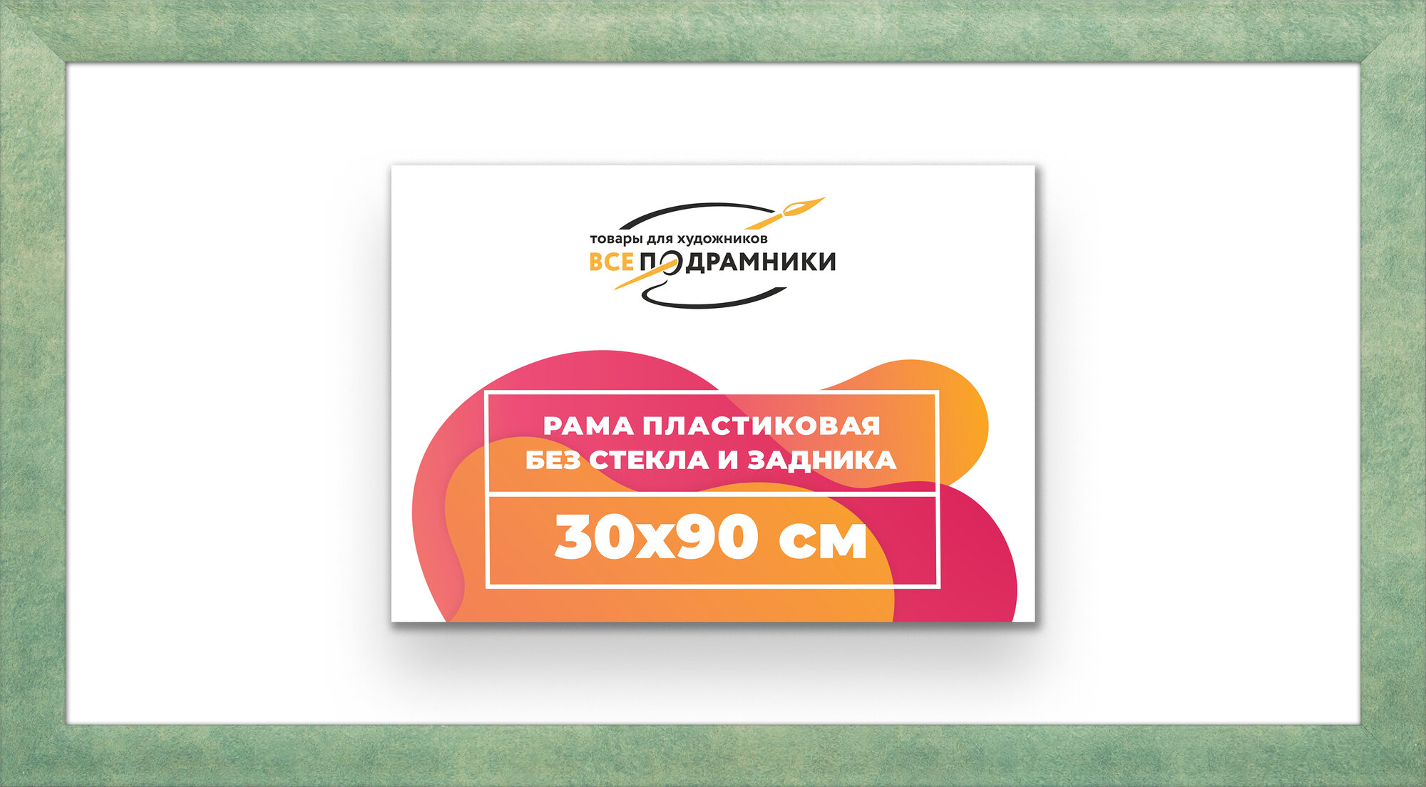Багетная рама 30x90 для картин и фотографий, вышивки, алмазной мозаики