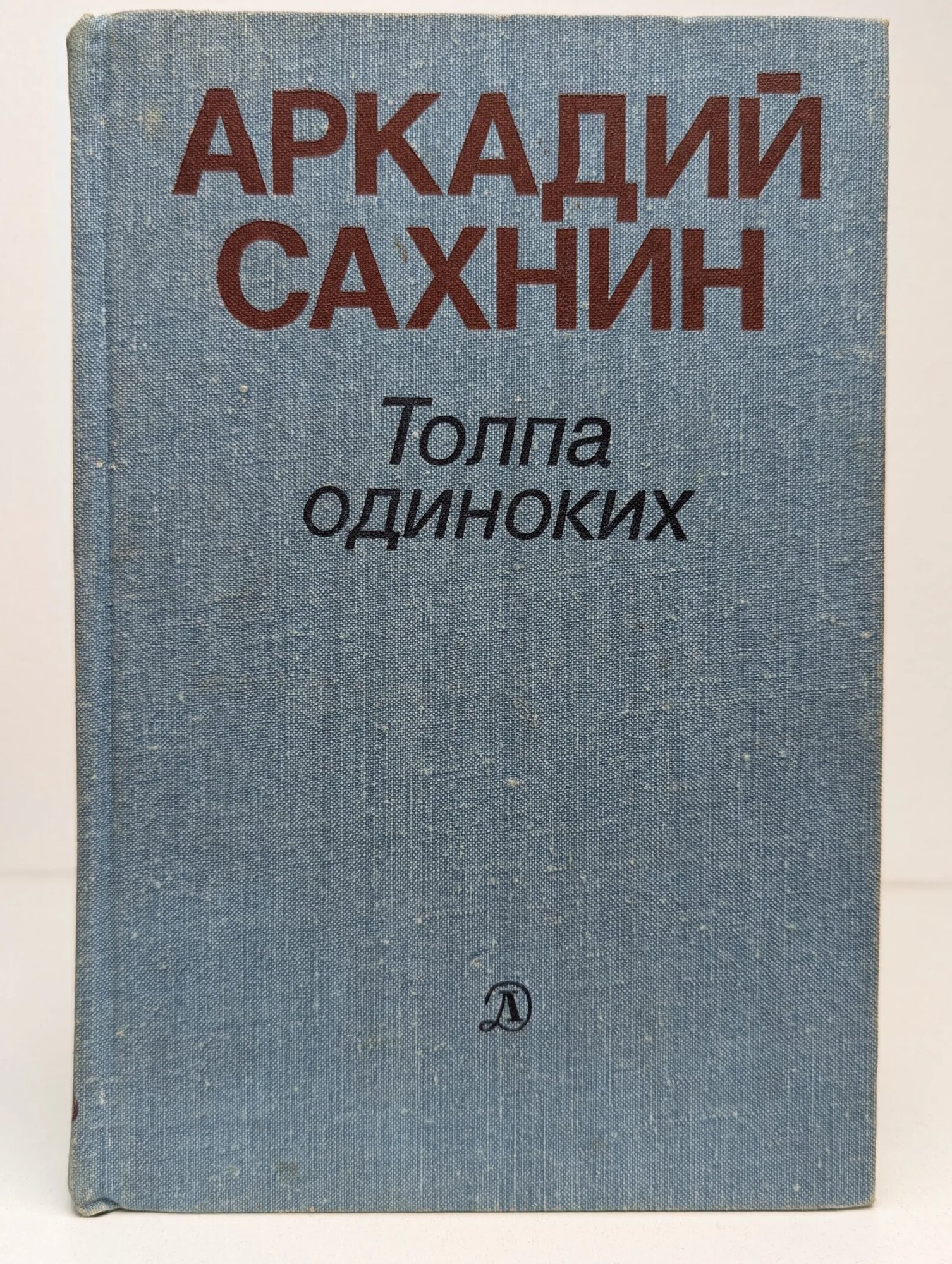 Толпа одиноких Сахнин Аркадий Яковлевич 1979