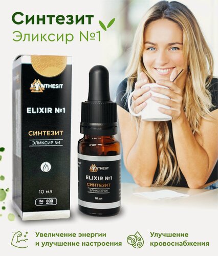Изображение товара БАД Синтезит Эликсир №1, 10 мл, капли под язык, общеукрепляющее средство