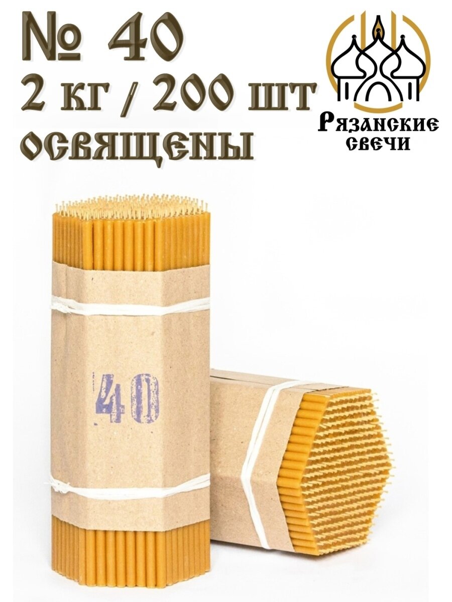 Свечи восковые церковные православные, набор свечей для молитвы №40, 200 шт/2 кг