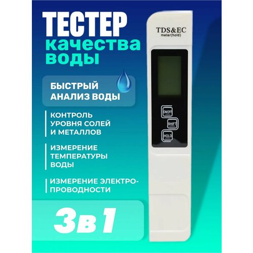 фото Tds и ec метр 3 в 1 тдс тестер качества воды, солемер (измерение минерализации / электропроводности / температуры воды) техметр a1 (белый)