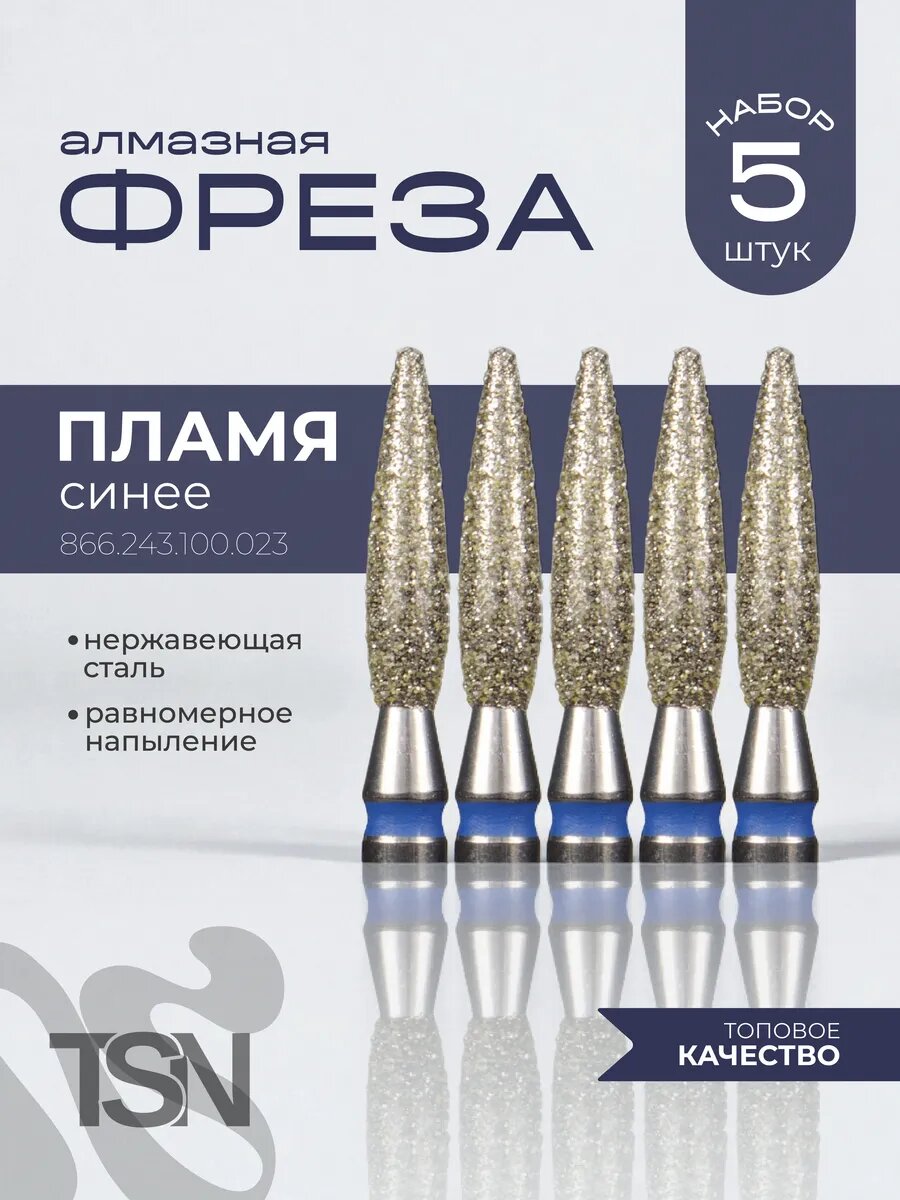 Фреза алмазная 866.243.100.023 пламя синее 5 шт