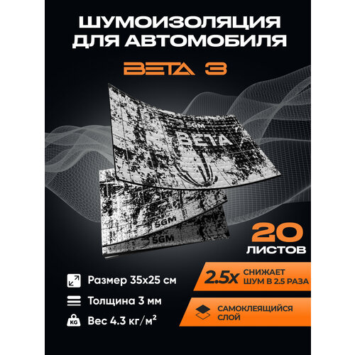 Шумоизоляция для автомобиля SGM Бета 3, 20 лист/Виброизоляция /Комплект звукоизоляции: шумка для авто/вибродемпфер/теплоизоляция капота