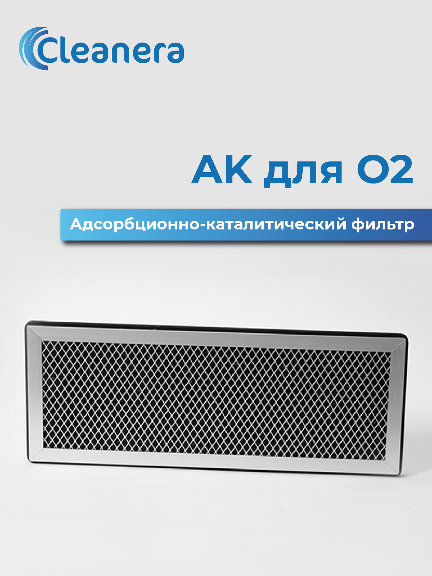 Фильтр адсорбционно-каталитический АК для приточного очистителя воздуха O2
