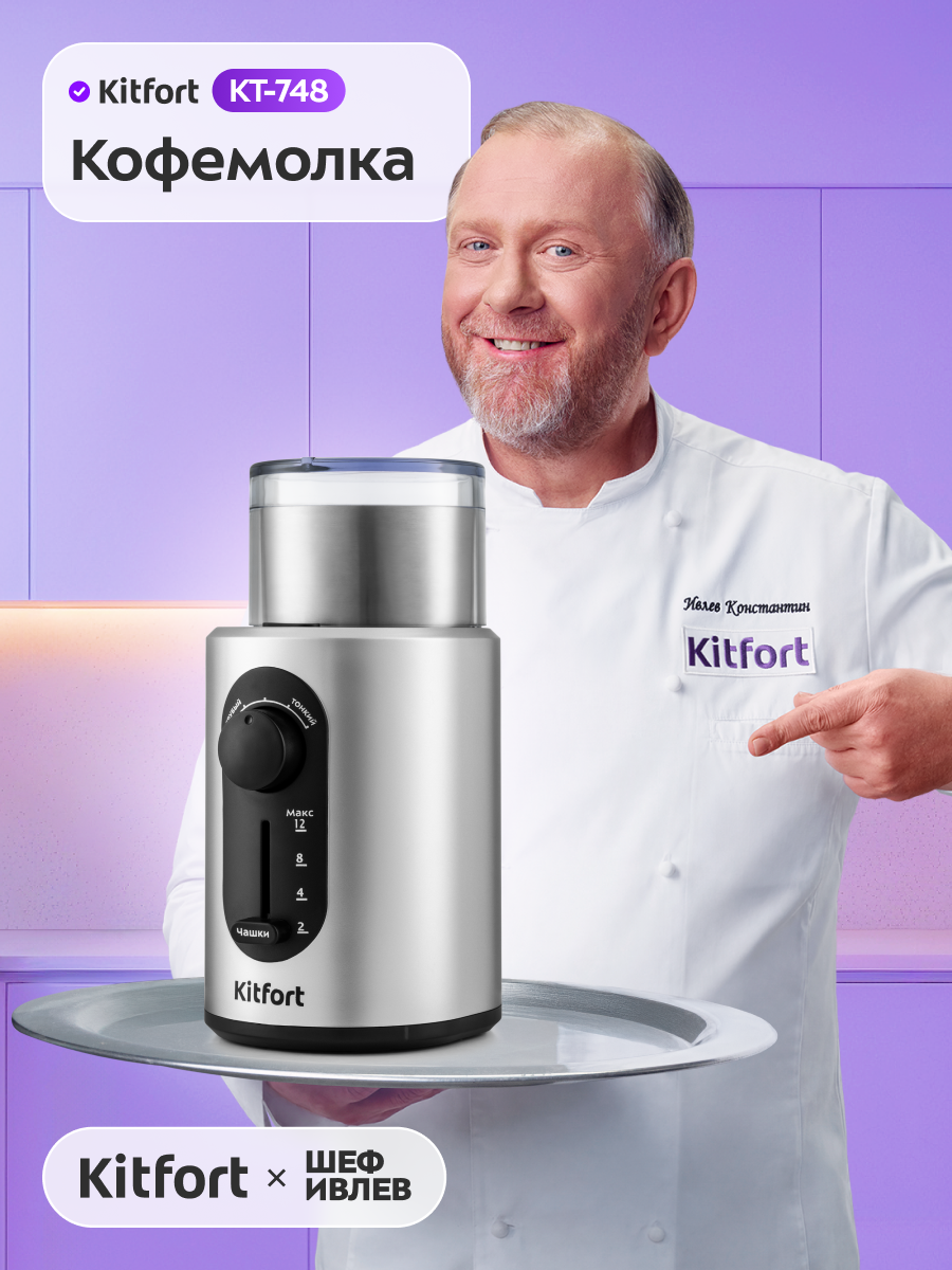 Кофемолка Kitfort КТ-748