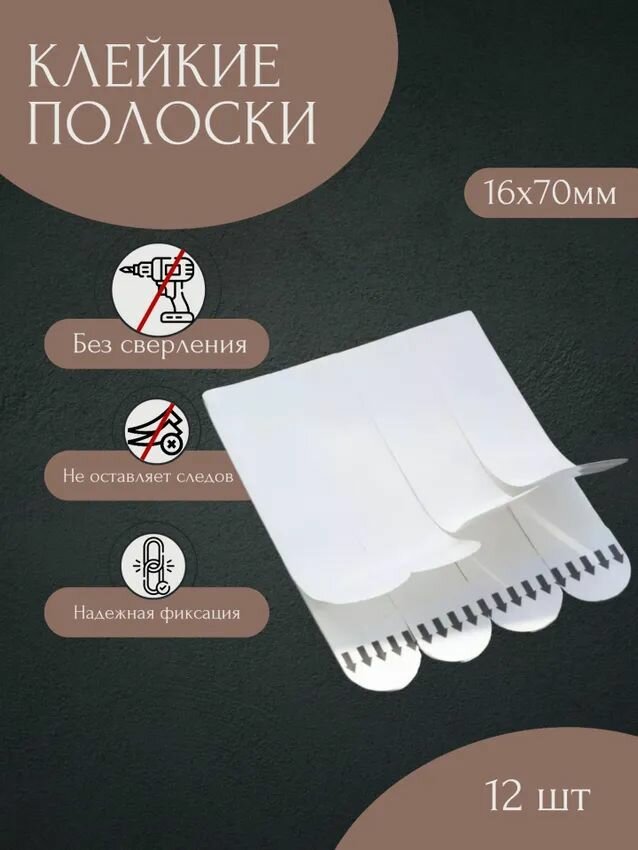 Клейкие двухсторонние полоски для картин 70х16х1мм. 12 штук