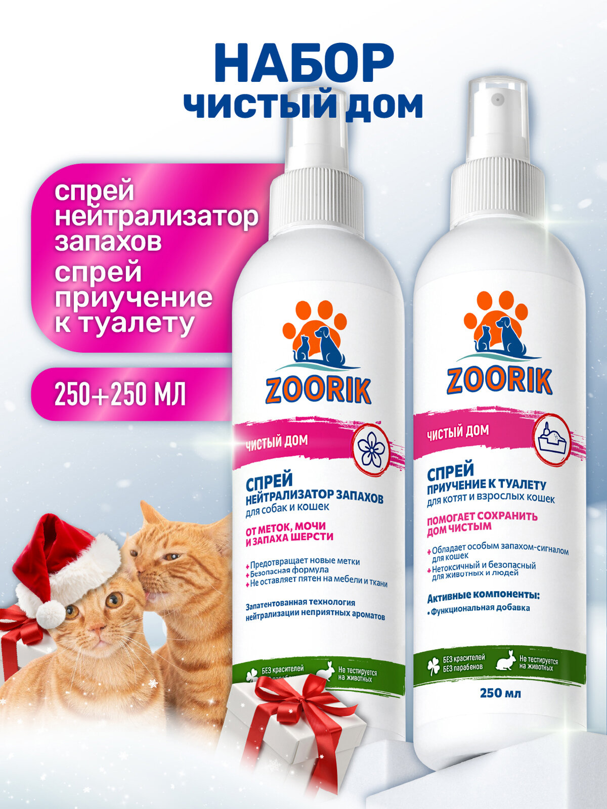Набор для собак и кошек / ZOORIK / Зурик / чистый дом 250+250 мл