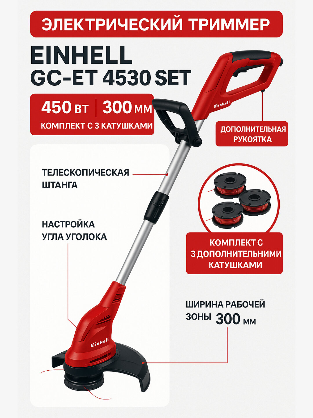 Электрический триммер Einhell GC-ET 4530 Set – 450 Вт, 300 мм, комплект с 3 катушками