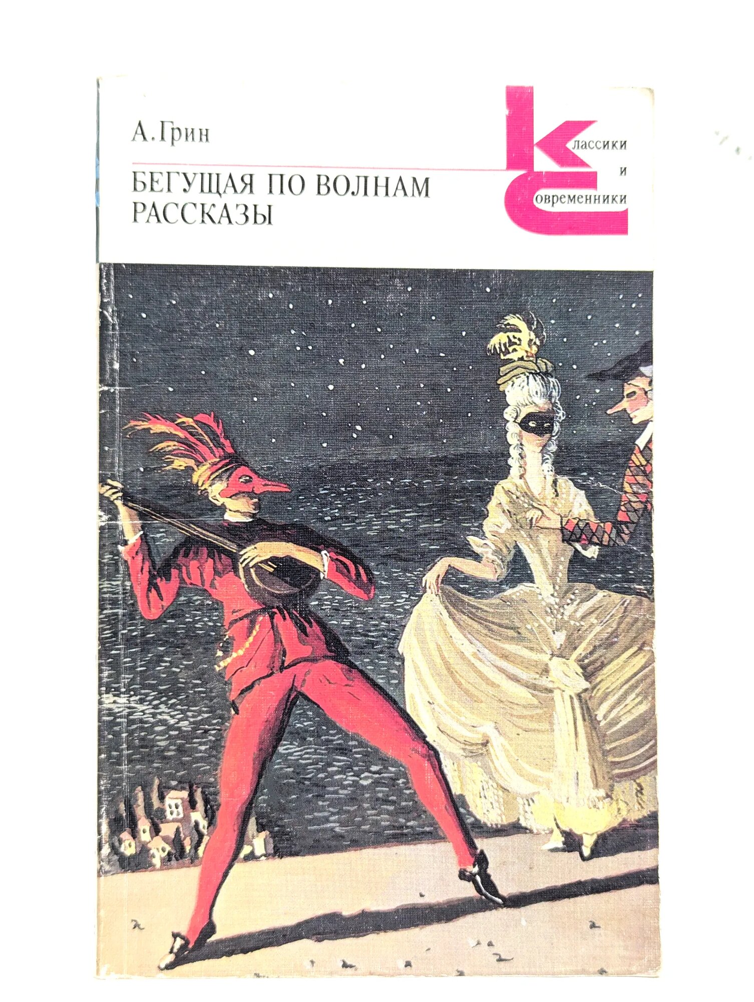 Бегущая по волнам. Рассказы Грин Александр Степанович 1989