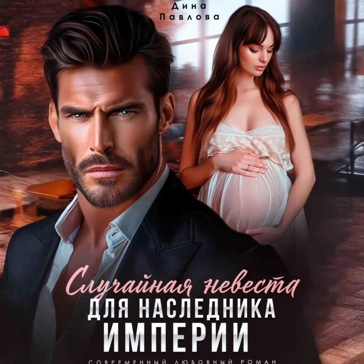 Случайная невеста для наследника империи [Аудиокнига]
