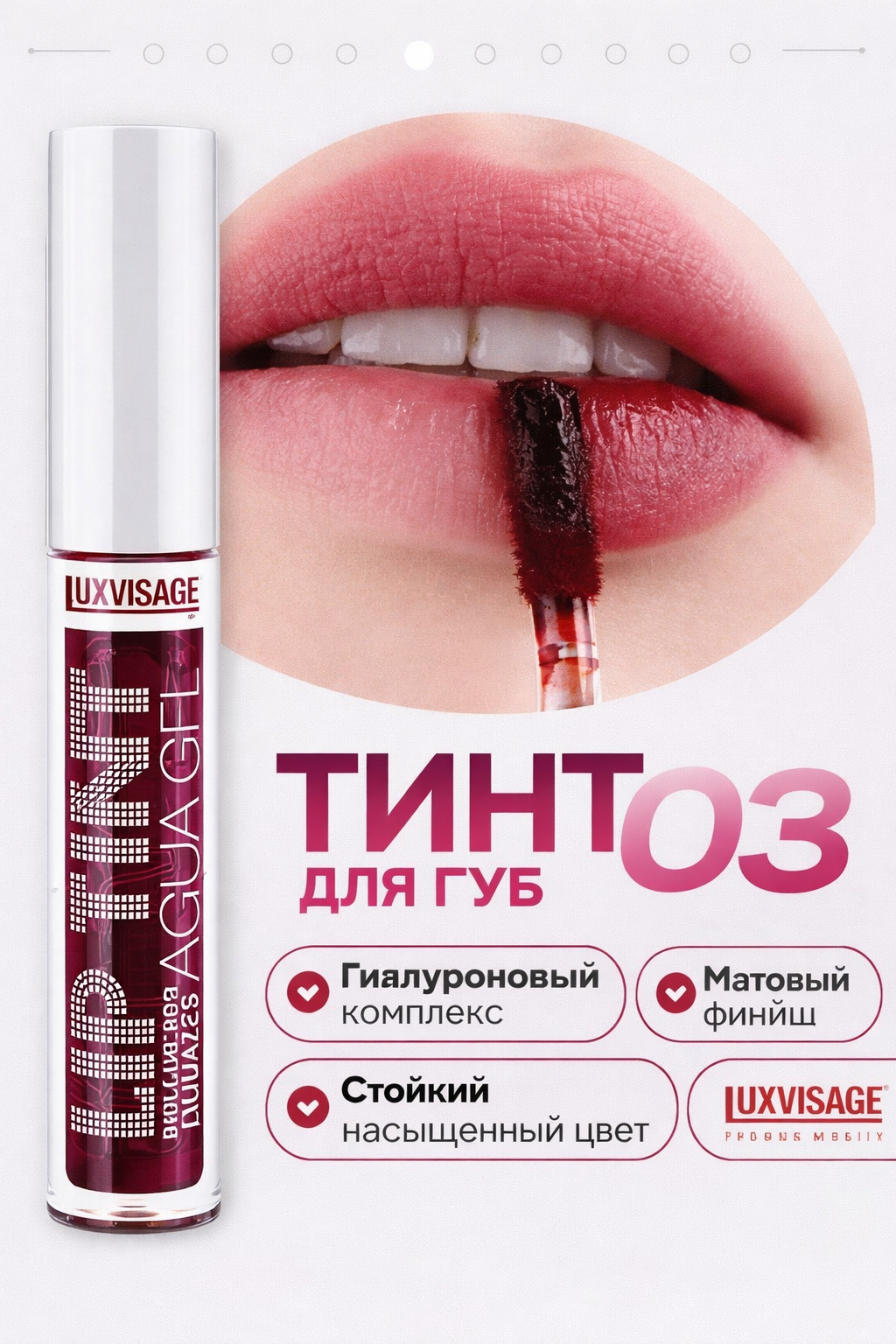 Тинт для губ LUXVISAGE LIP TINT "HYALURON COMPLEX", тон 03 стойкий, матовый
