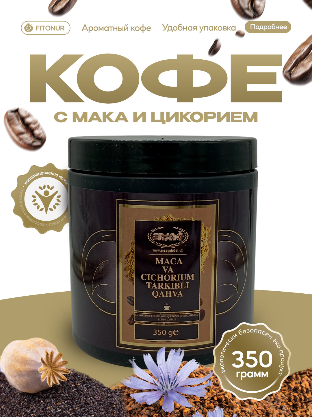 Ersag, Маковое, Ersag Кофе, с макой и цикорием, цикорий и мака, без кофеина, Erag ,350г