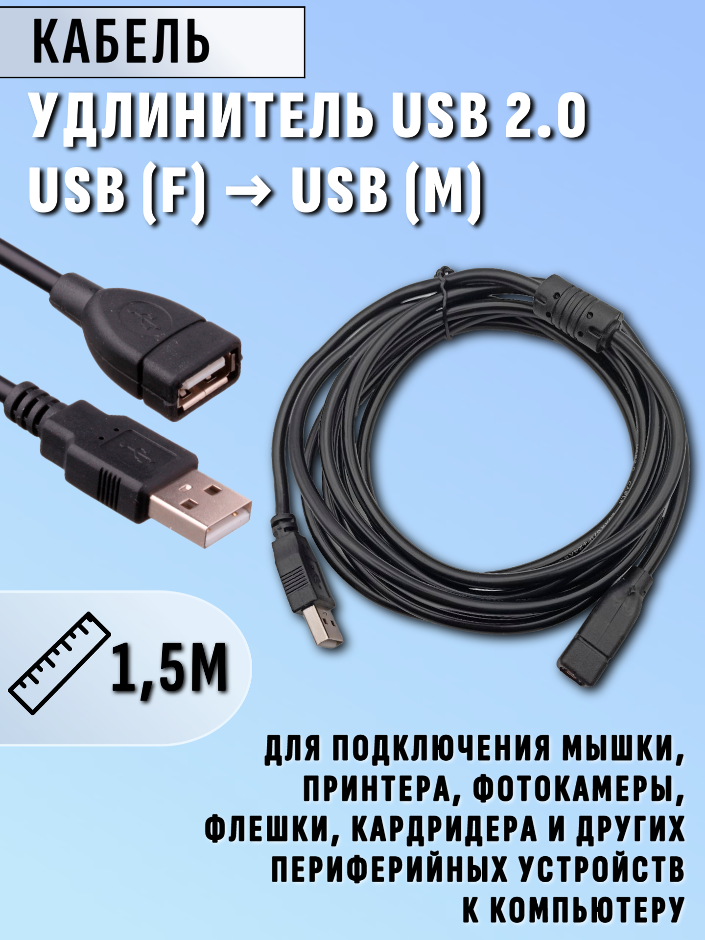 Удлинитель USB на USB 2.0 мама папа 1.5 метра USB (F) USB (M) удлинитель юсб