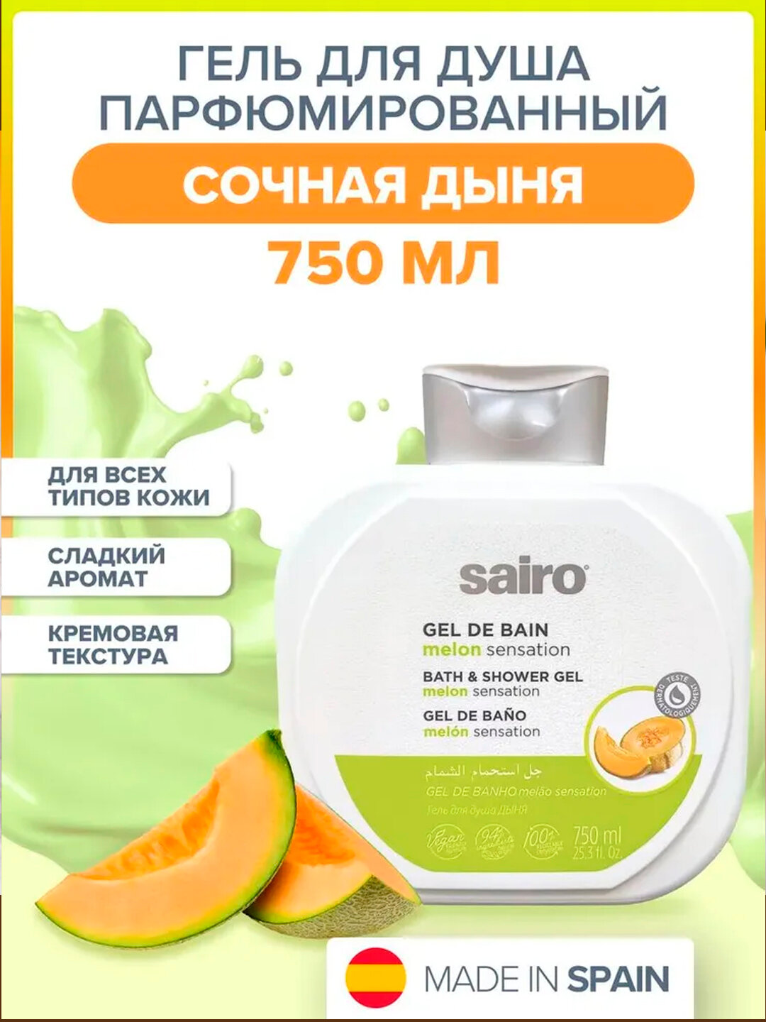 Гель-пена для душа SAIRO 2в1 "Дыня", парфюмированная, для душа, 750 мл