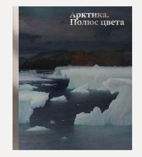 Изображение товара Арктика. Полюс цвета
