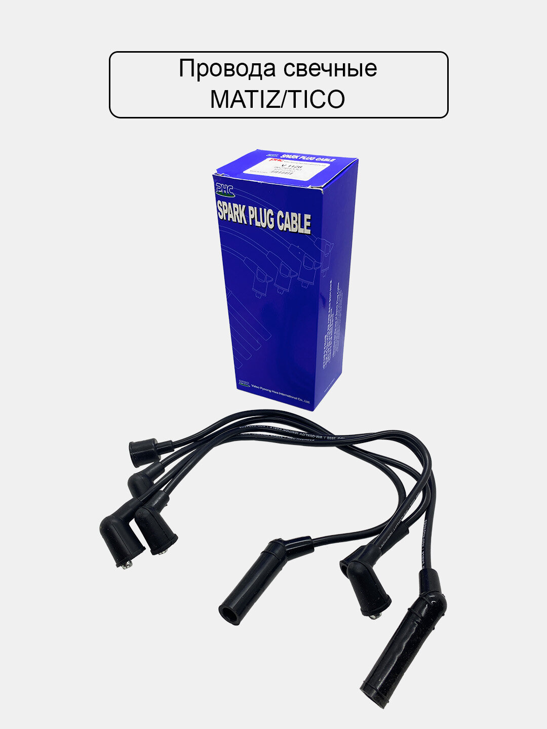 Провода свеч для Matiz/Tico Valeo