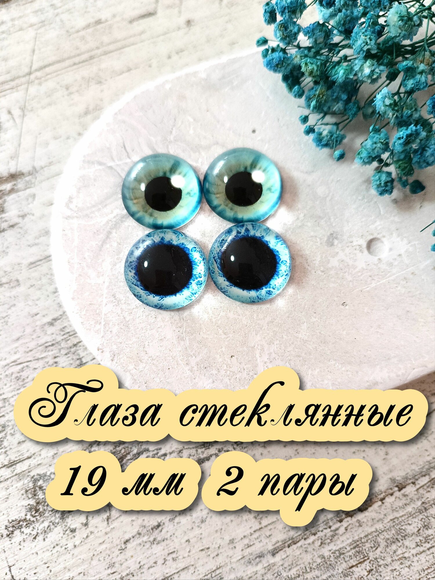 Глаза стеклянные кабошоны для игрушек 19мм 2 пары
