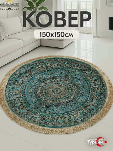 Изображение товара Коврик AVALON CARPET на пол с ворсом 150х150 Турецкий круглый, в комнату, гостиную, в спальню