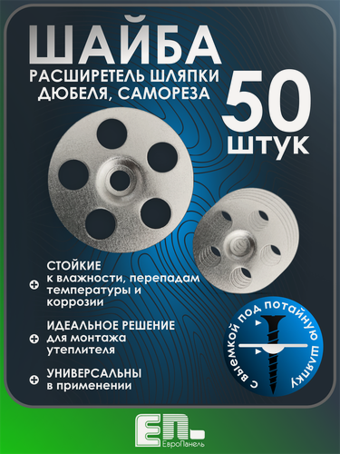 Изображение товара Шайба ЕвроПанельГрупп, расширитель шляпки, алюминиевый сплав, рондоль, 50 шт