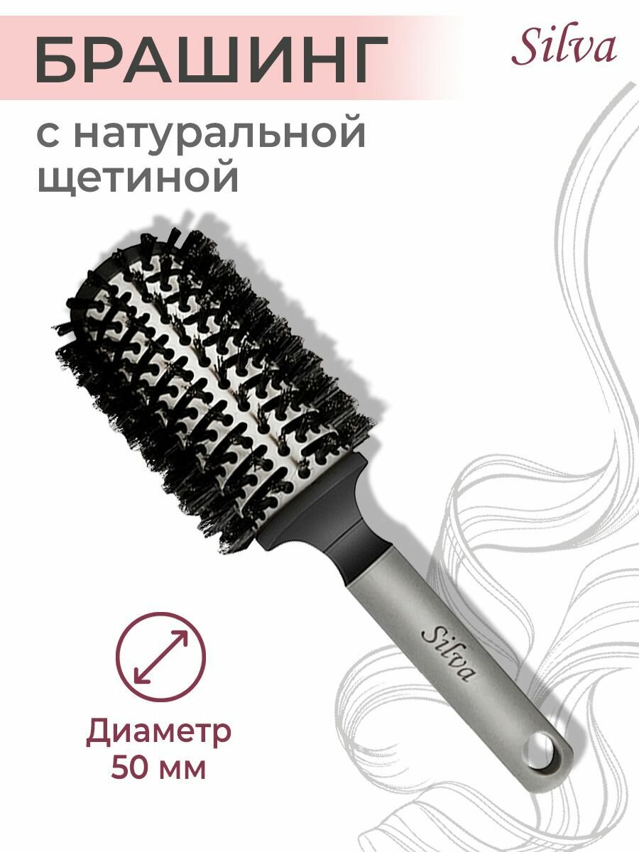 SILVA Брашинг для укладки волос с натуральной щетиной