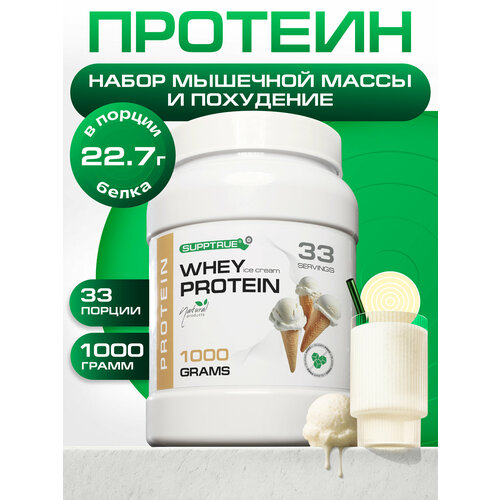 Протеин сывороточный Supptrue, для похудения, для набора мышц, 1 кг, пломбир