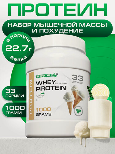 Изображение товара Протеин сывороточный Supptrue, для похудения, для набора мышц, 1 кг, пломбир
