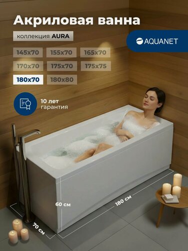 Изображение товара Ванна акриловая 180x70 Aquanet AURA. Без комплекта, универсальная