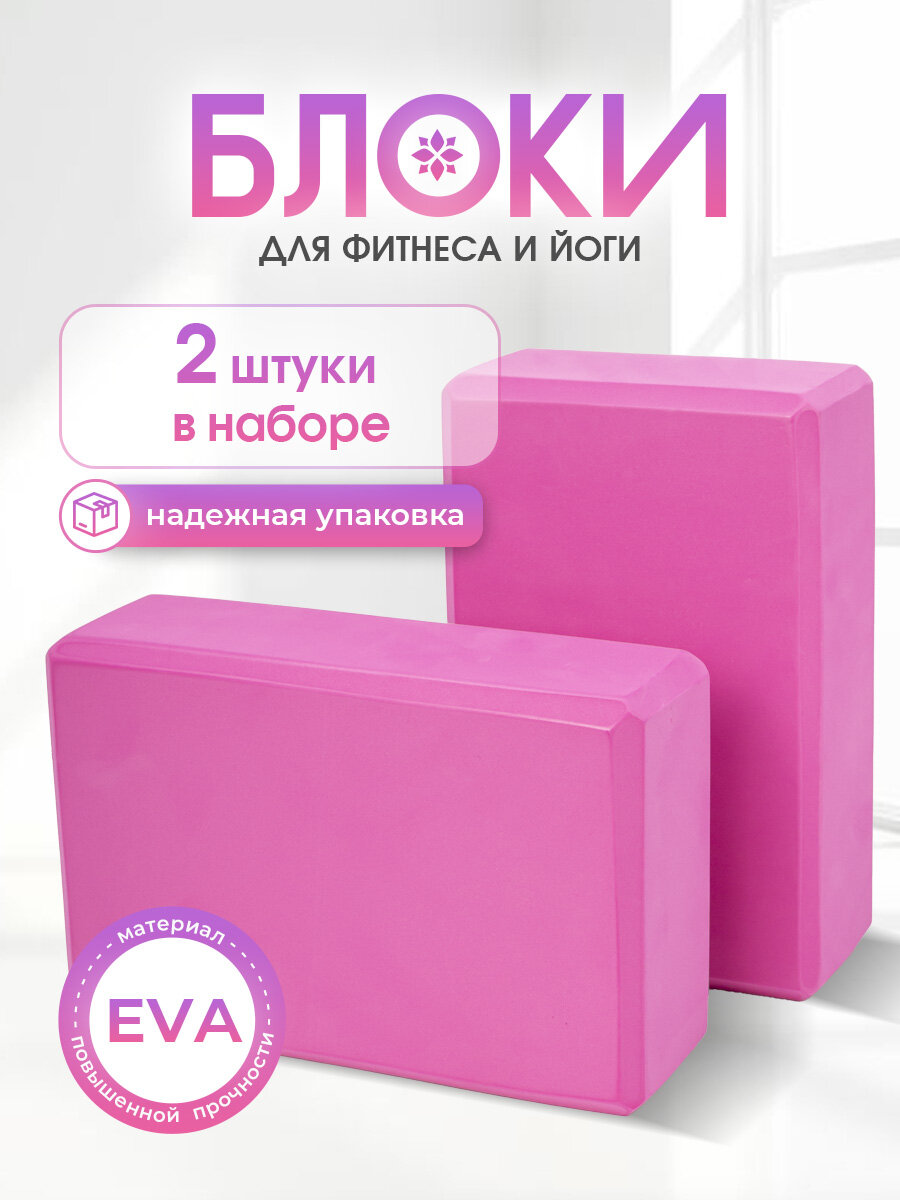 Блок для йоги, кубики для йоги 2 шт, ярко розовый