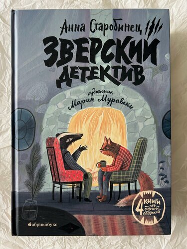 Изображение товара Зверский детектив