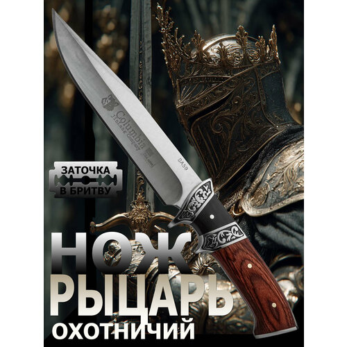 Охотничий нож Рыцарь, туристический, разделочный, с ножнами в комплекте
