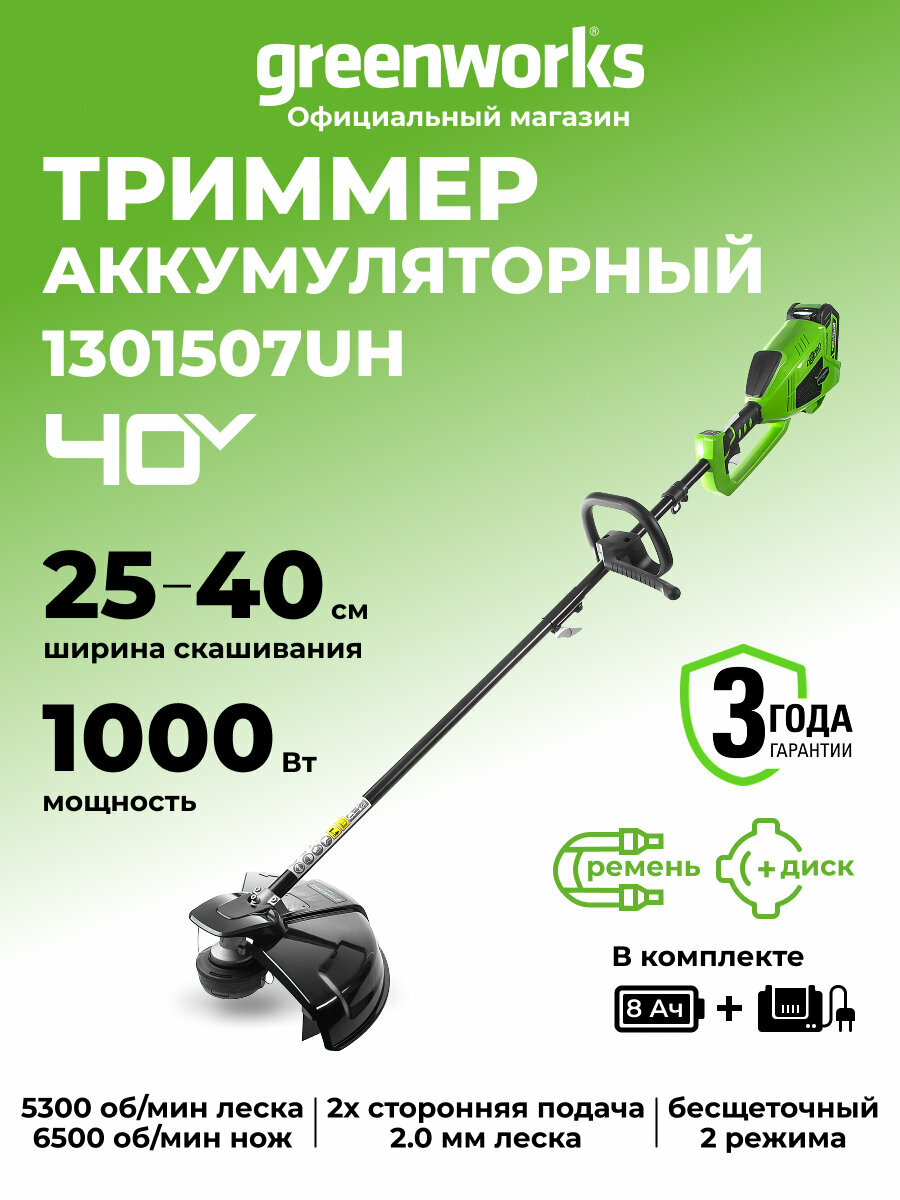 Триммер для травы аккумуляторный Greenworks 40V, 40 см, бесщеточный, АКБ 8 Ач и ЗУ